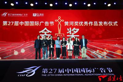 第27届中国国际广告节黄河奖优秀作品在厦隆重发布